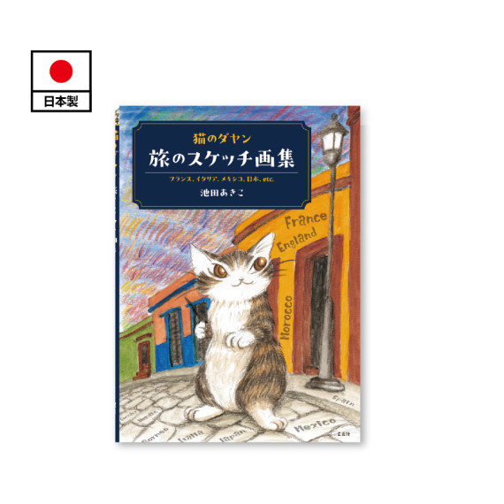 貓之達洋-旅遊素描畫冊 (預計7月底-8月到貨)